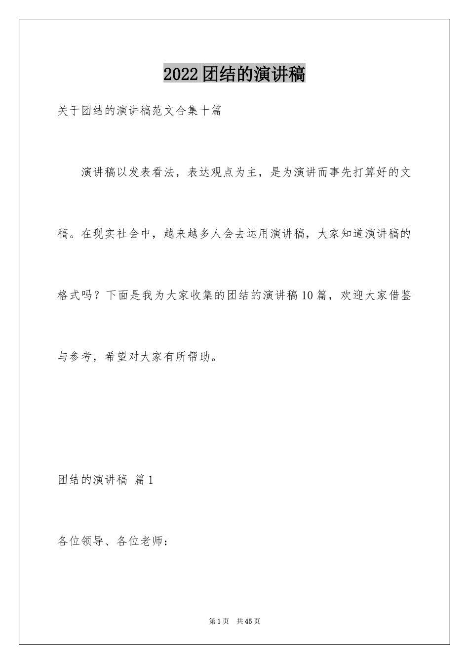 2024团结的演讲稿_280_第1页