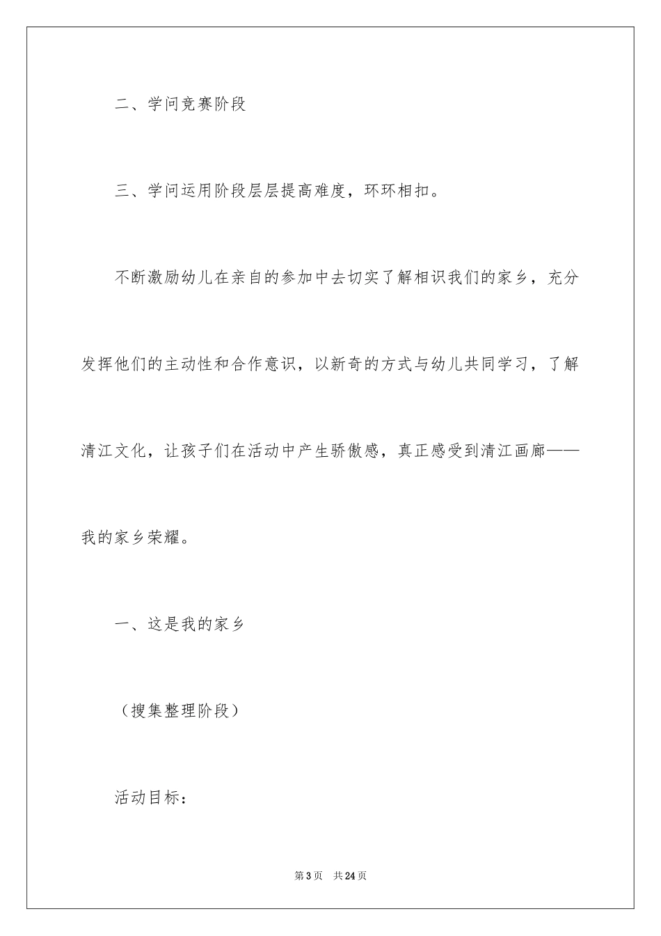 2024大班主题教案：我的家乡_第3页