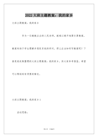 2024大班主题教案：我的家乡