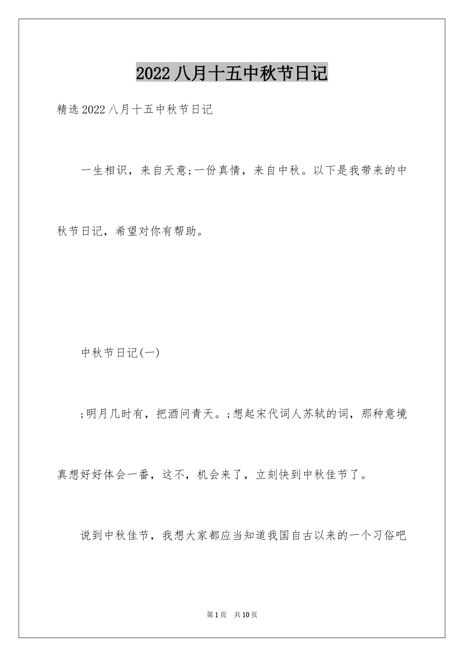2024八月十五中秋节日记_第1页