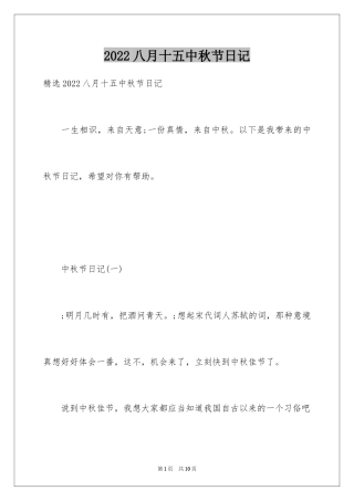 2024八月十五中秋节日记