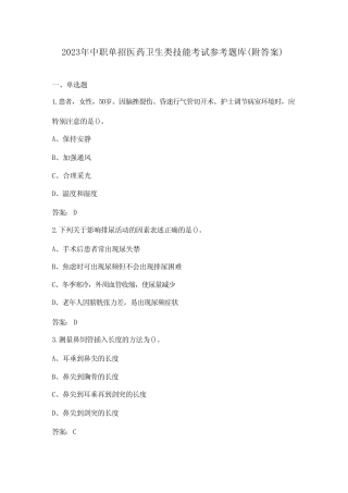 2023年中职单招医药卫生类技能考试参考题库(附答案) 