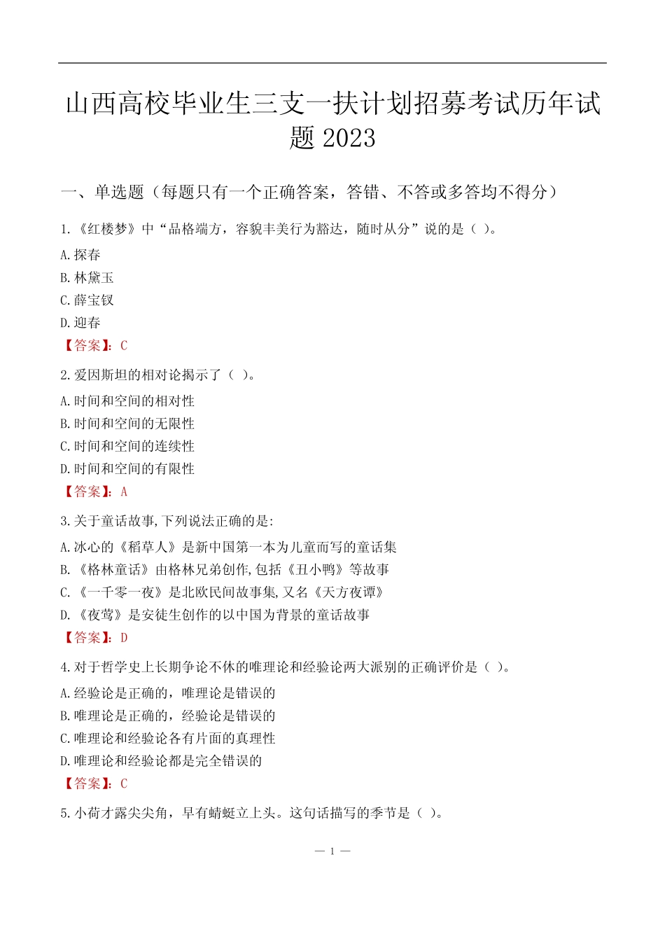 山西高校毕业生三支一扶计划招募考试历年试题2023 _第1页