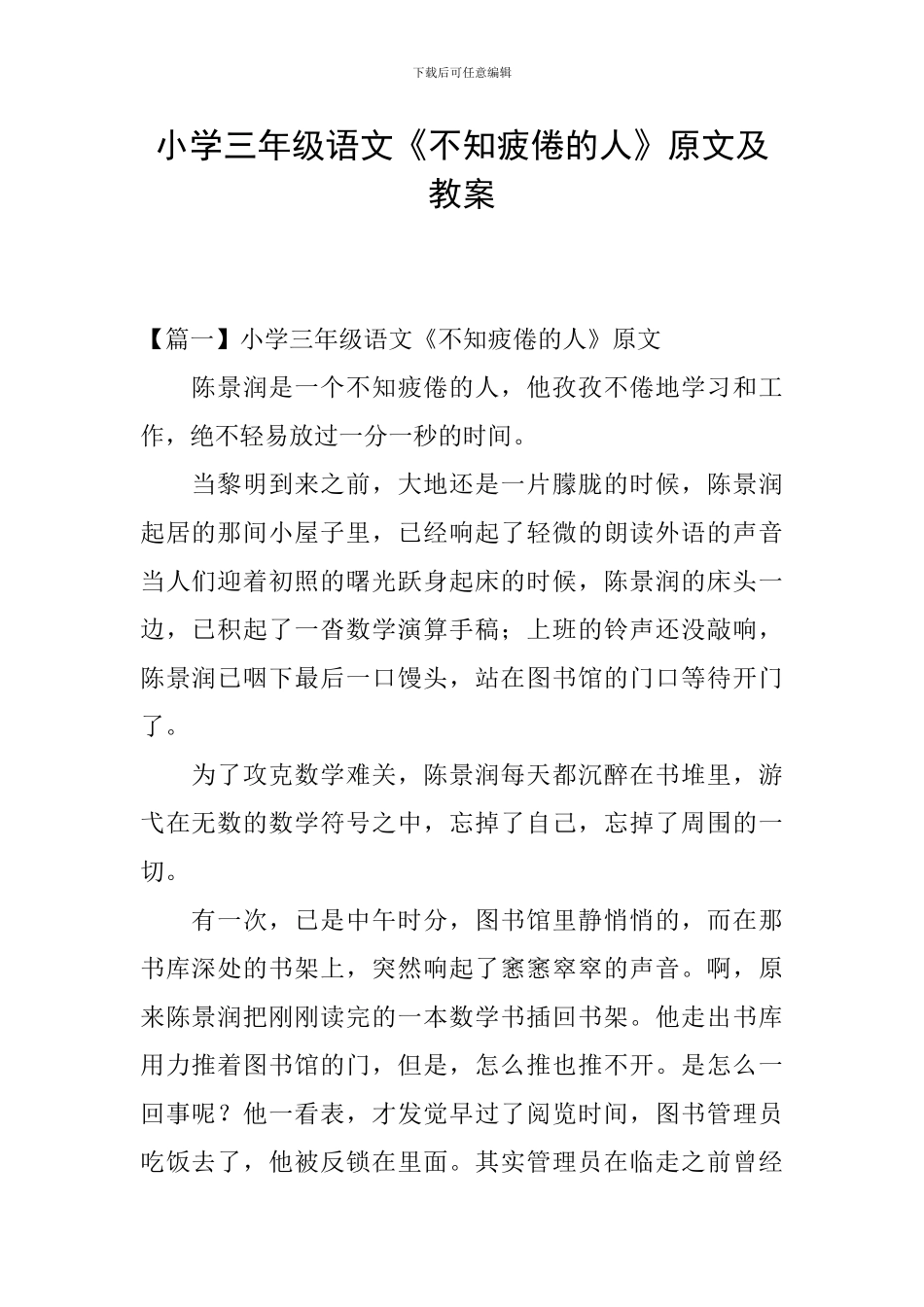 小学三年级语文《不知疲倦的人》原文及教案_第1页