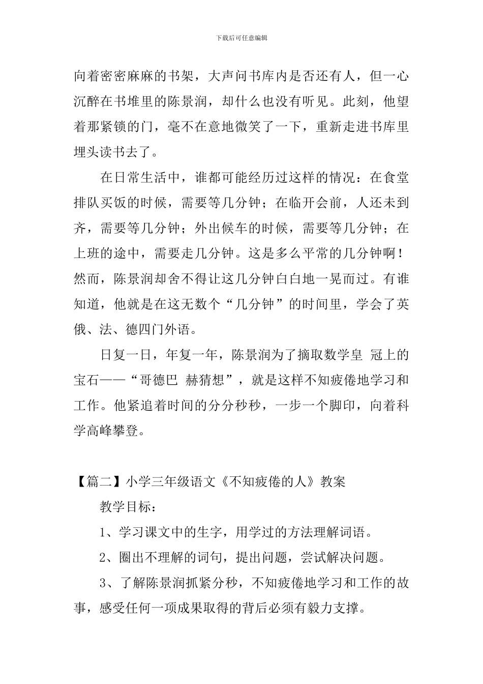 小学三年级语文《不知疲倦的人》原文及教案_第2页