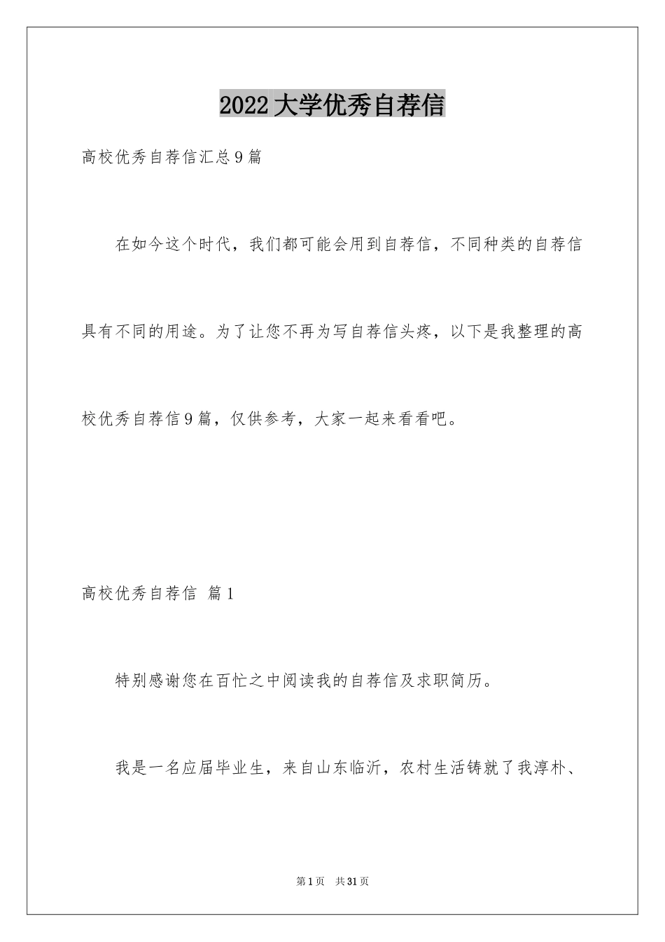 2024大学优秀自荐信_6_第1页