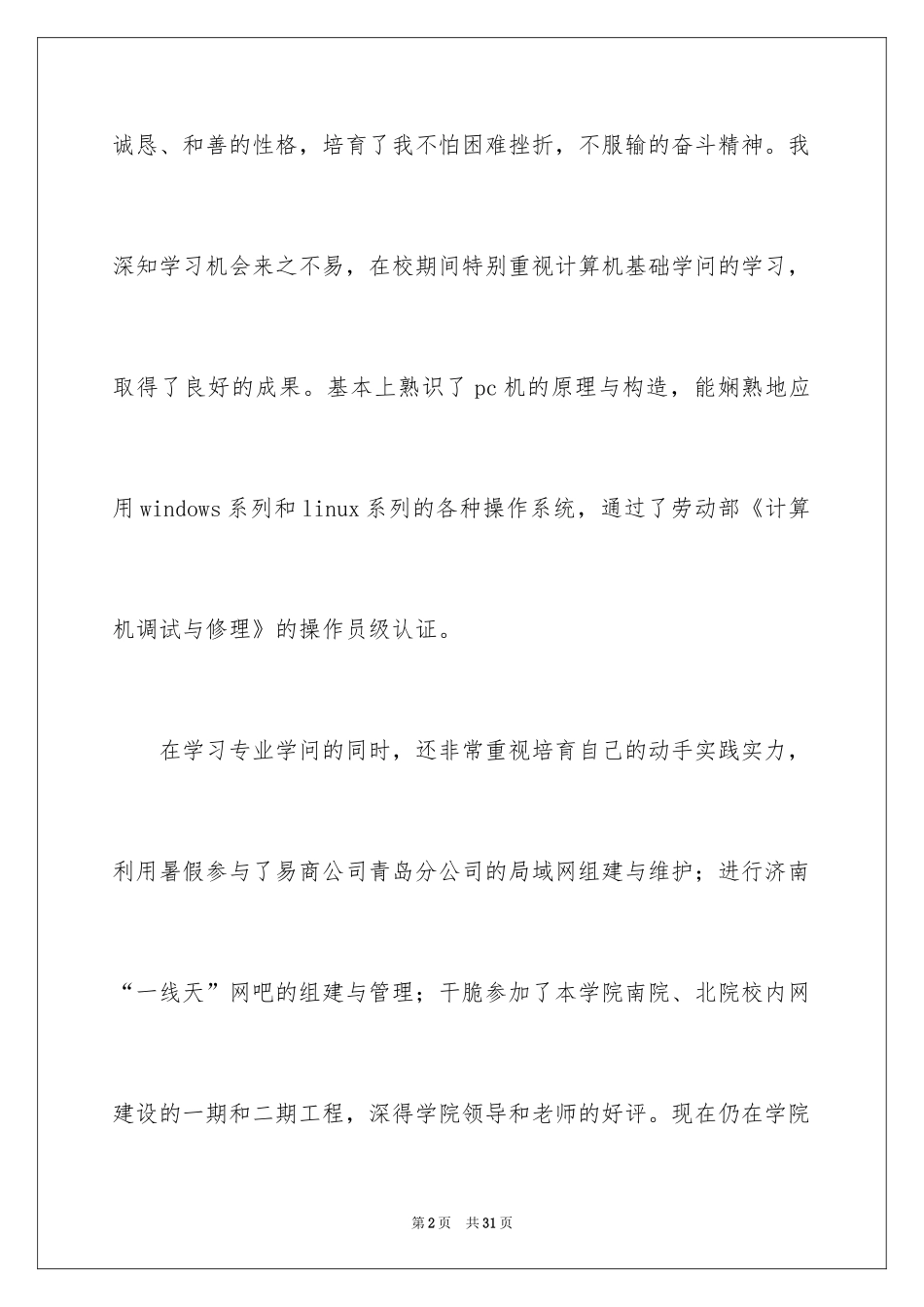 2024大学优秀自荐信_6_第2页