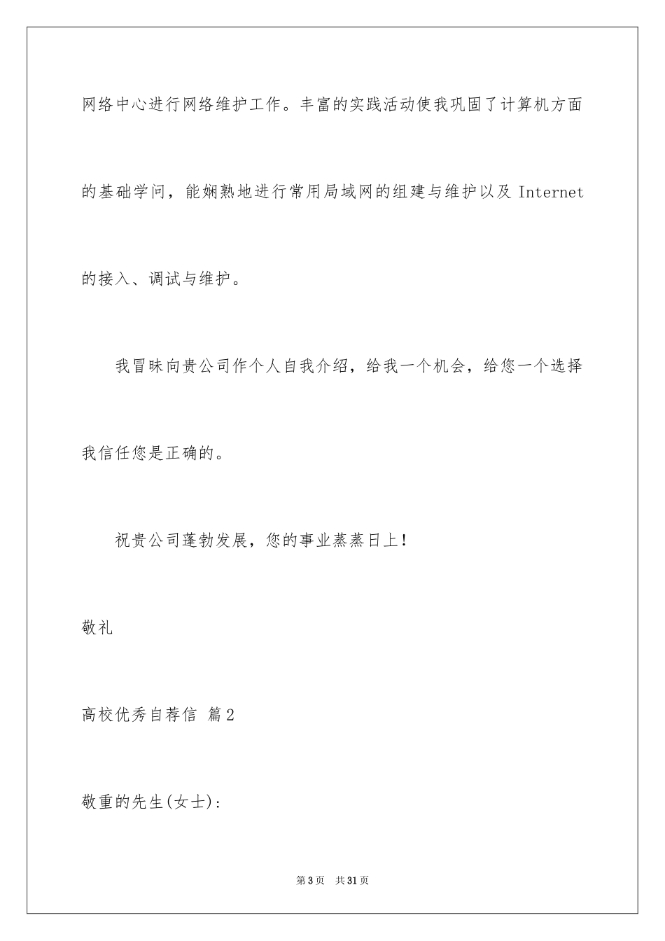 2024大学优秀自荐信_6_第3页