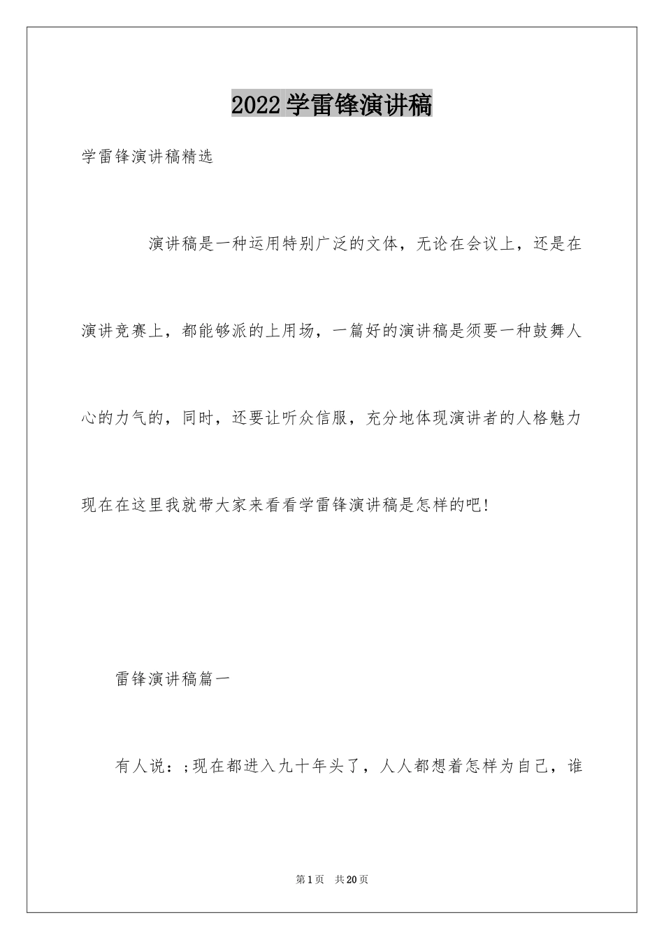 2024学雷锋演讲稿_12_第1页