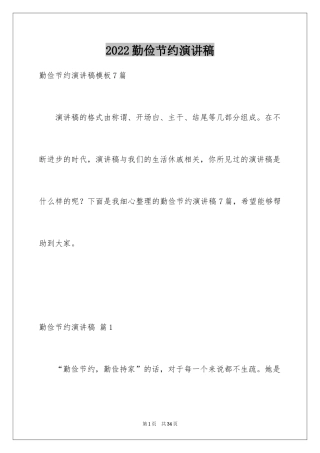 2024勤俭节约演讲稿_1551