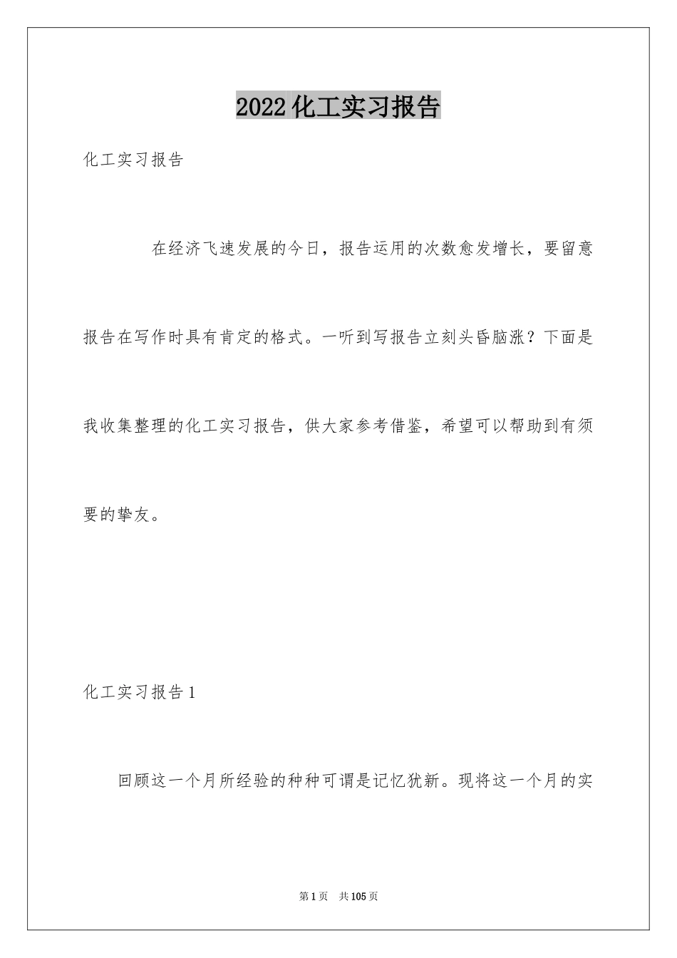 2024化工实习报告_12_第1页