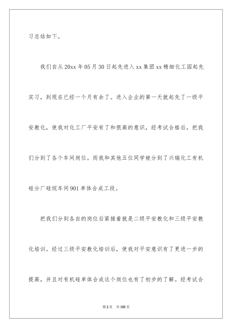 2024化工实习报告_12_第2页