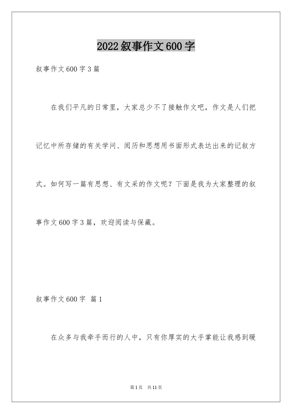 2024叙事作文600字_127_第1页