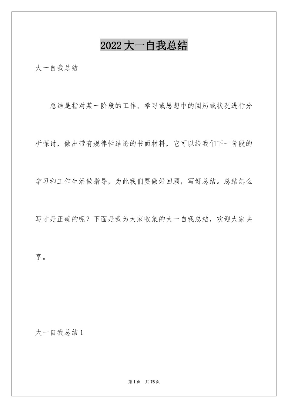 2024大一自我总结_1_第1页