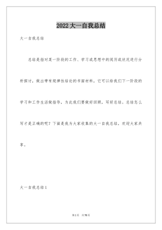 2024大一自我总结_1