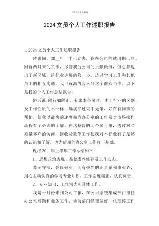 2024文员个人工作述职报告