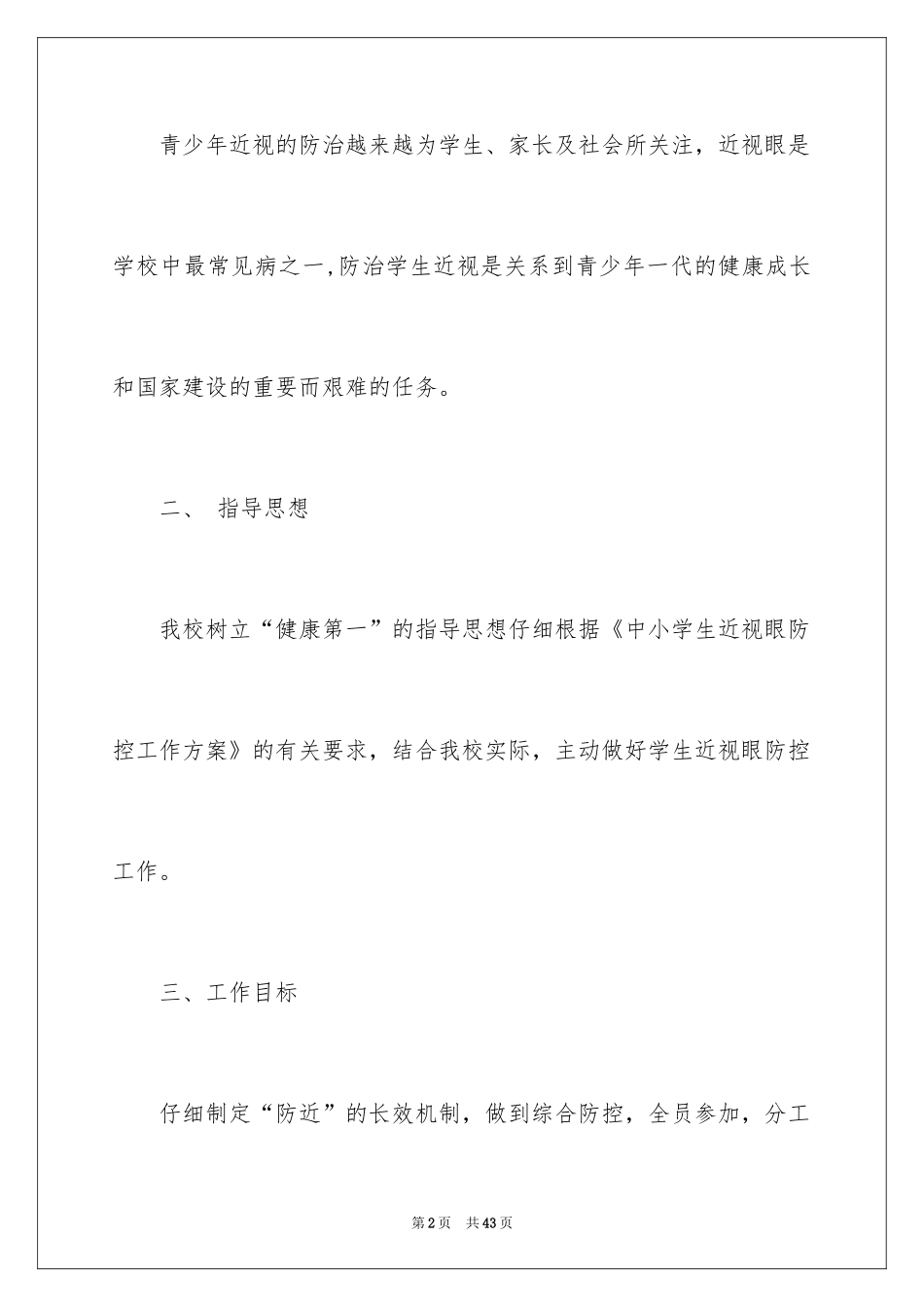 2024学校预防近视工作计划_第2页
