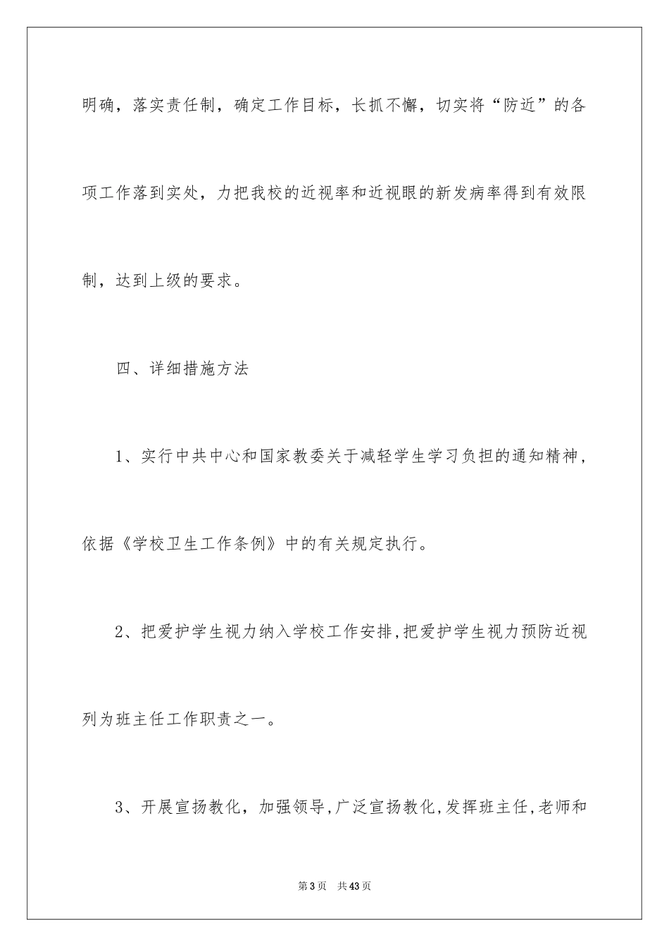 2024学校预防近视工作计划_第3页