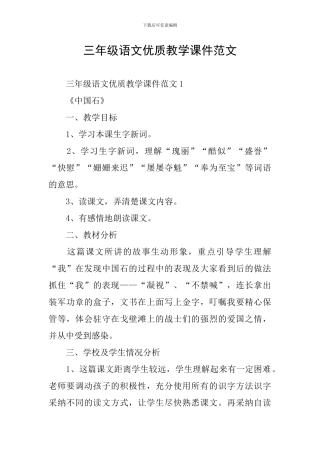 三年级语文优质教学课件范文