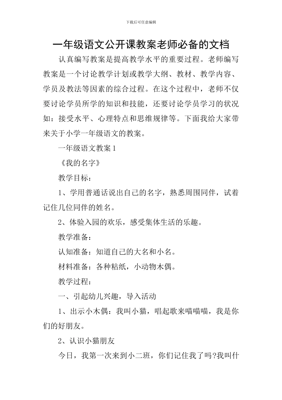 一年级语文公开课教案教师必备的文档_第1页