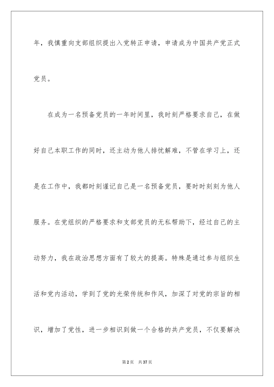 2024大四学生入党转正申请书_第2页
