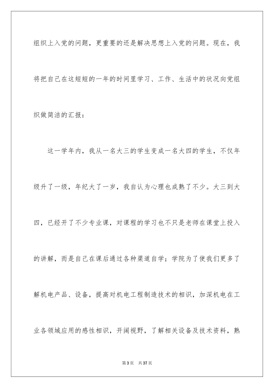 2024大四学生入党转正申请书_第3页