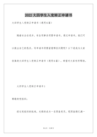2024大四学生入党转正申请书
