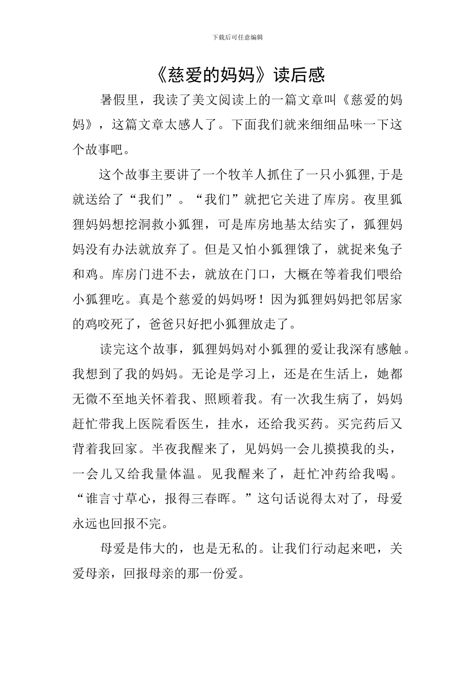 《慈爱的妈妈》读后感_第1页