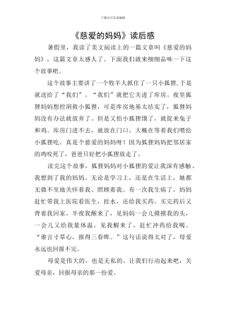 《慈爱的妈妈》读后感