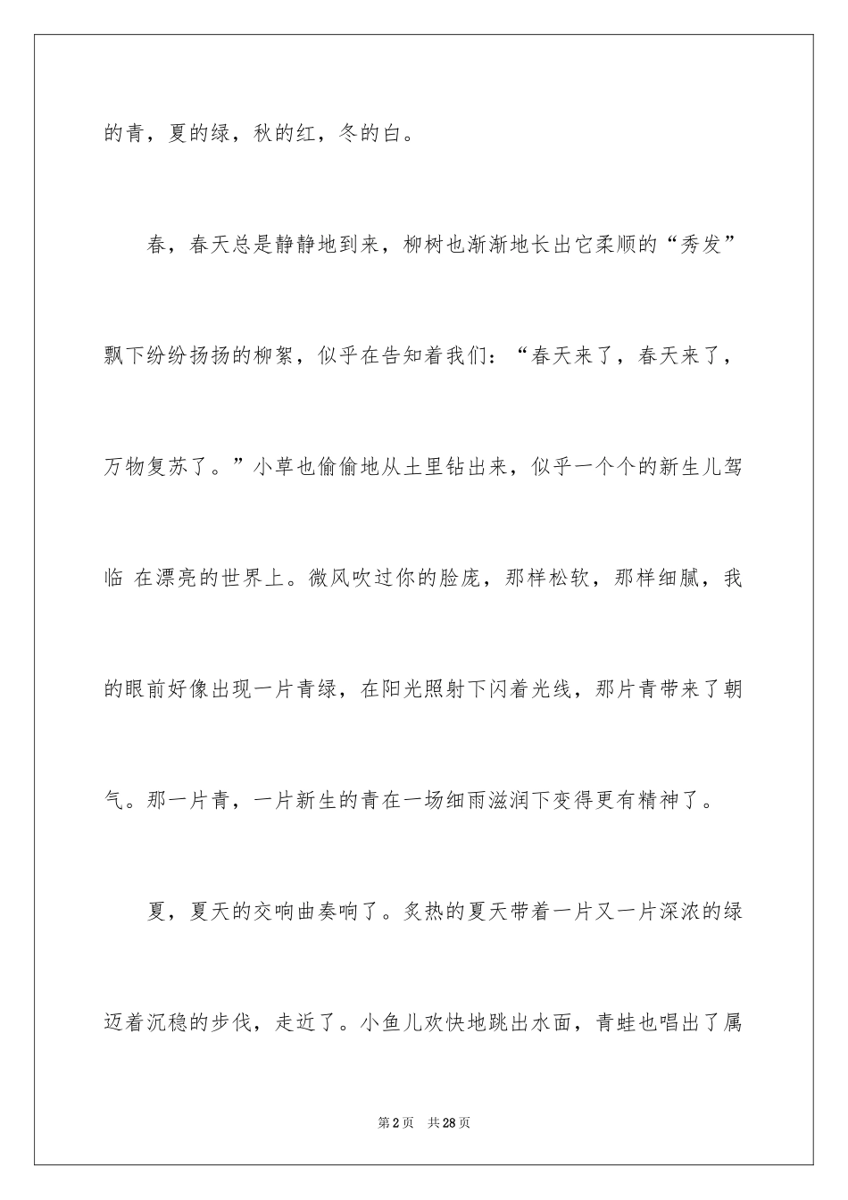 2024四季之美写景作文_第2页