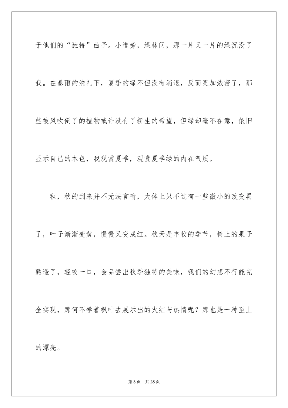 2024四季之美写景作文_第3页