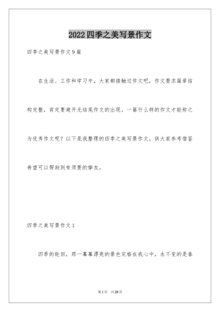 2024四季之美写景作文