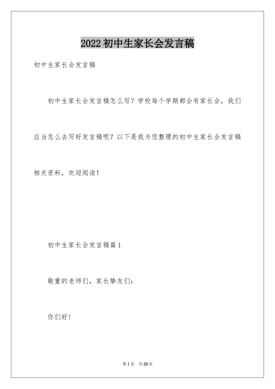 2024初中生家长会发言稿_1_第1页