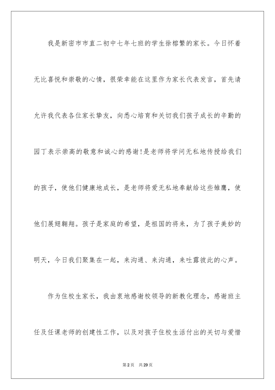 2024初中生家长会发言稿_1_第2页