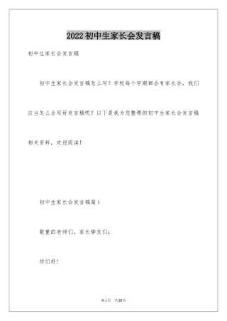 2024初中生家长会发言稿_1