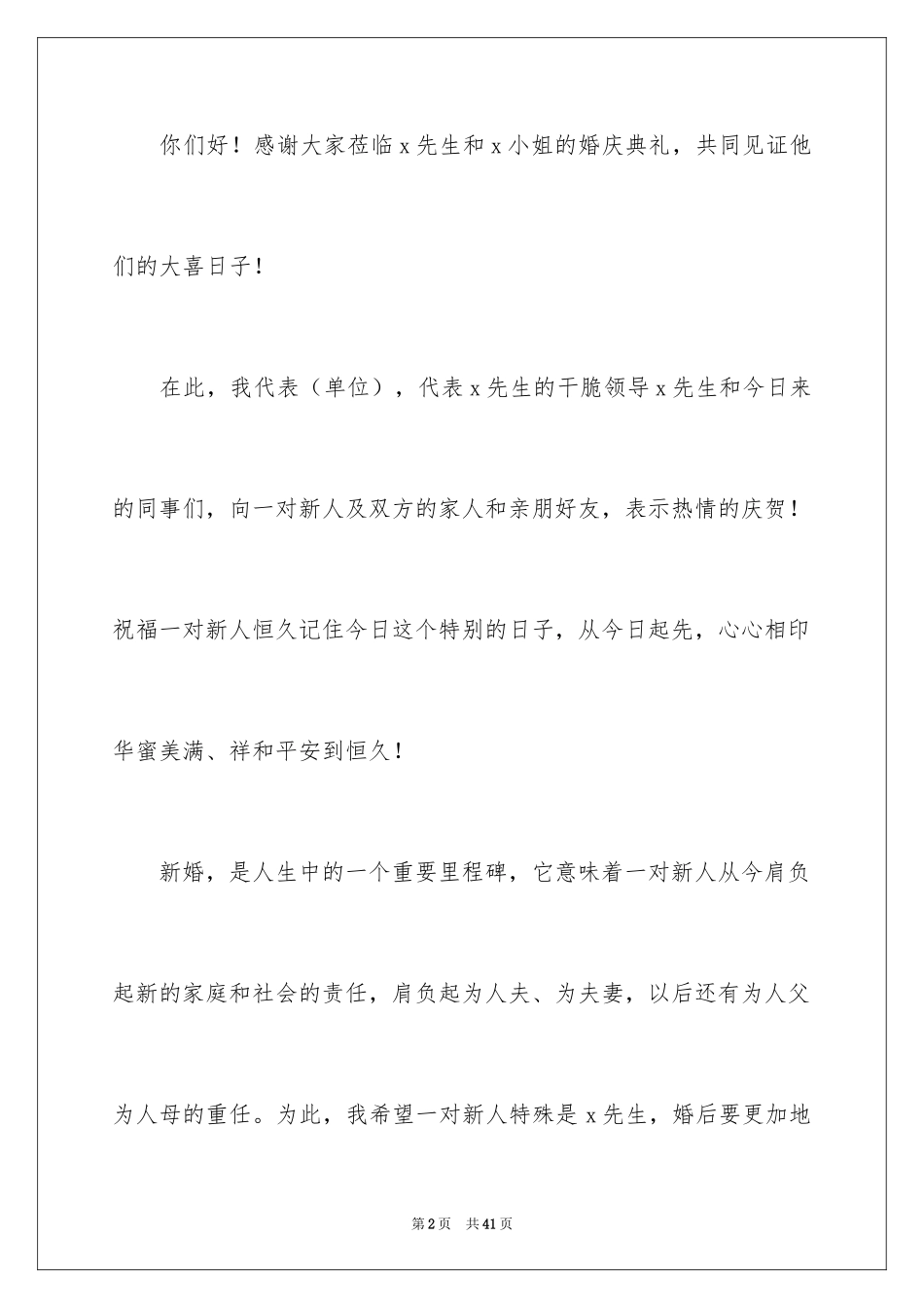 2024婚礼主婚人致辞_4_第2页