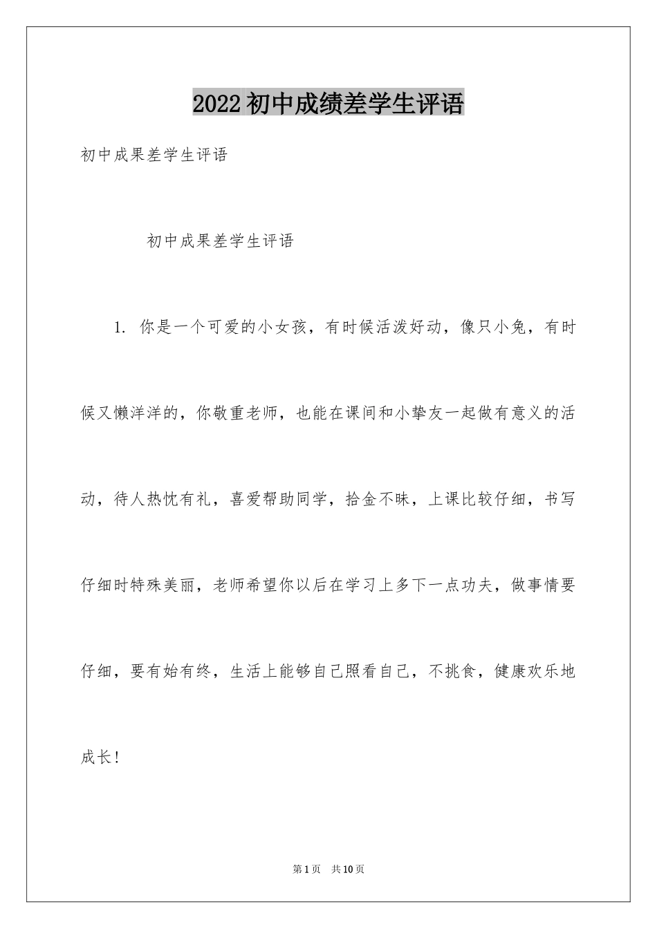 2024初中成绩差学生评语_第1页