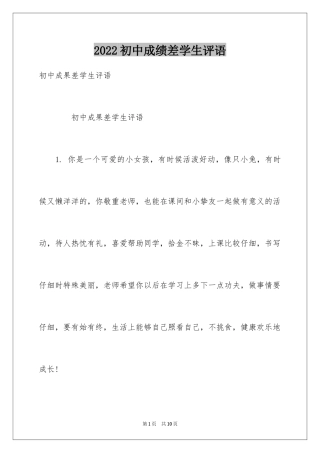 2024初中成绩差学生评语