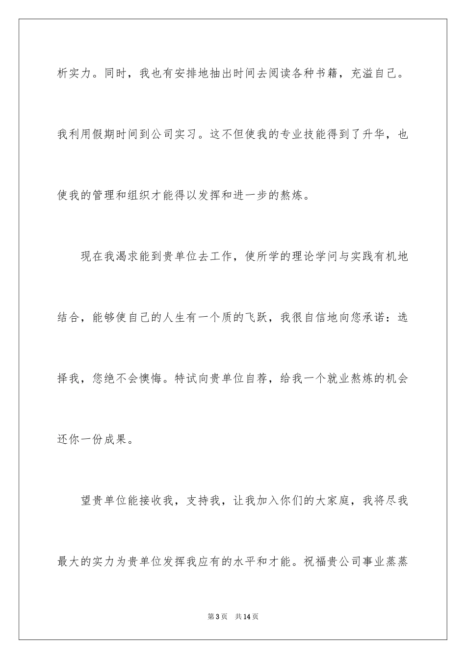 2024大学毕业生自荐信_31_第3页