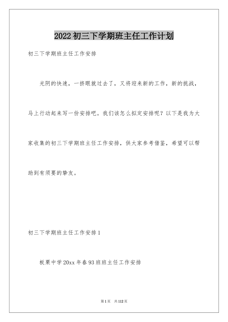 2024初三下学期班主任工作计划_1_第1页