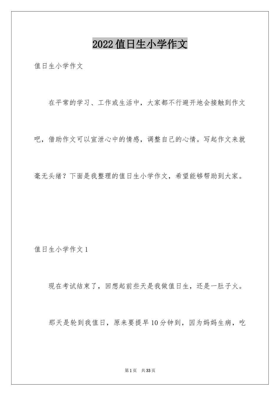 2024值日生小学作文_1_第1页