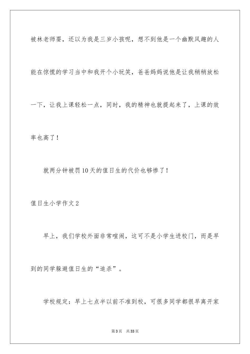 2024值日生小学作文_1_第3页