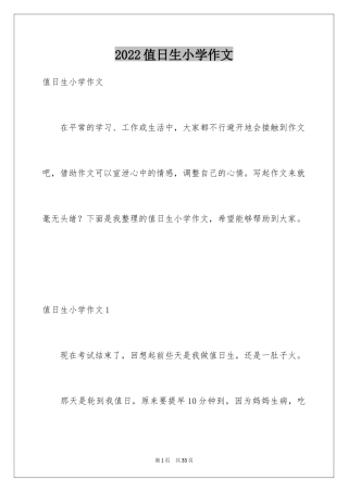 2024值日生小学作文_1