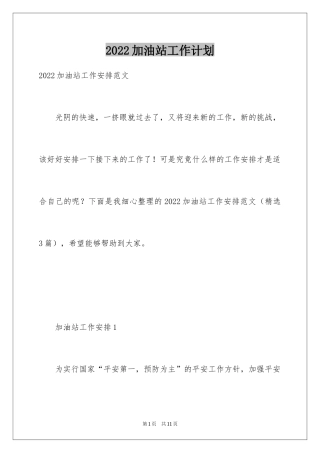 2024加油站工作计划