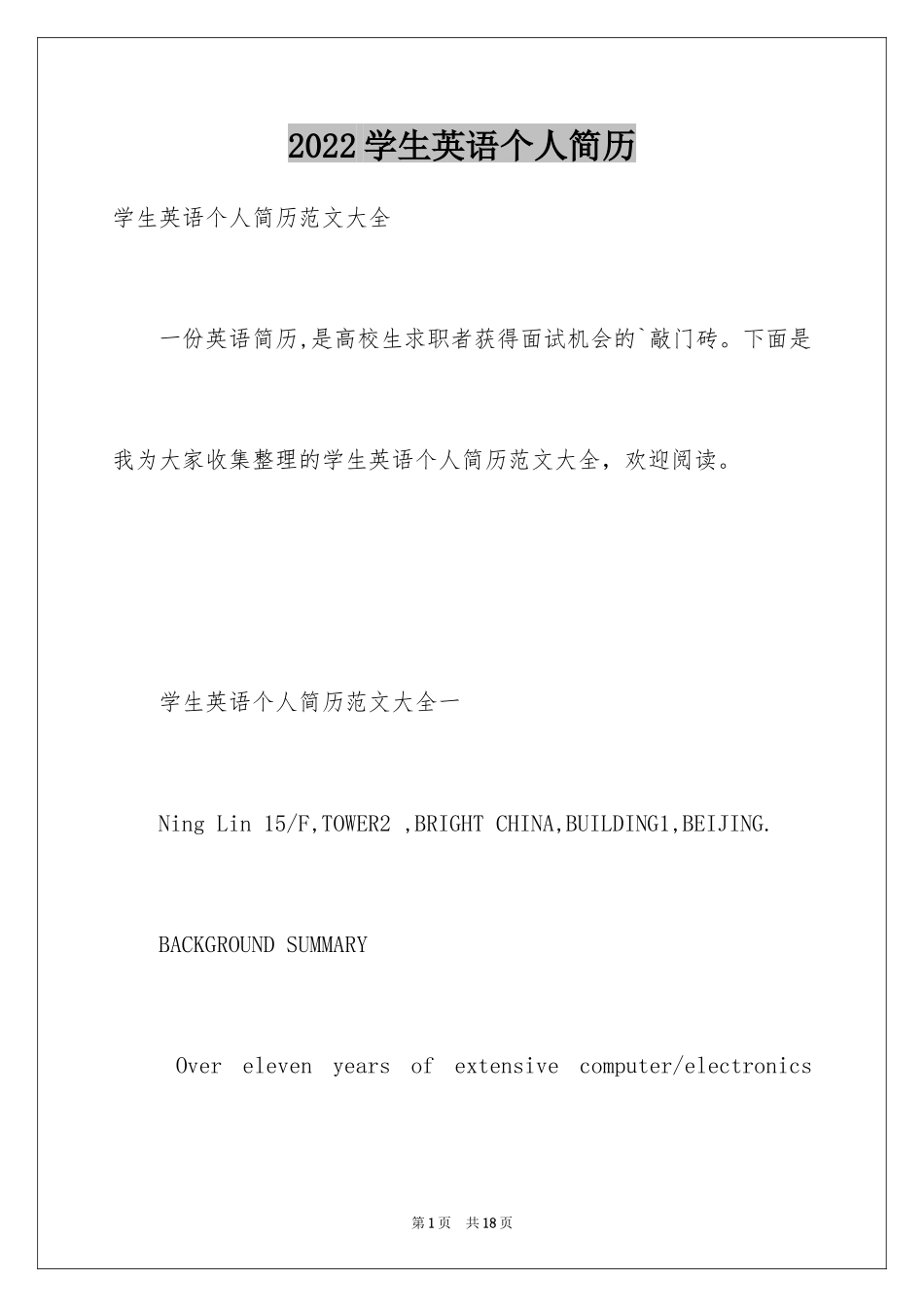 2024学生英语个人简历_第1页