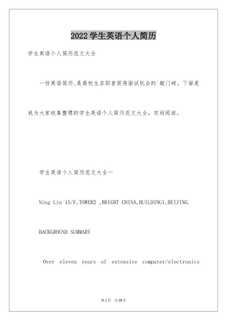2024学生英语个人简历
