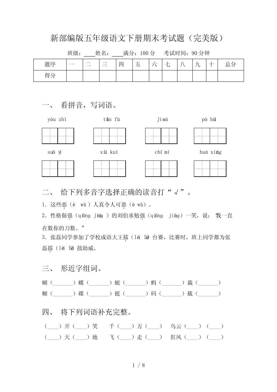 新部编版五年级语文下册期末考试题(完美版) _第1页