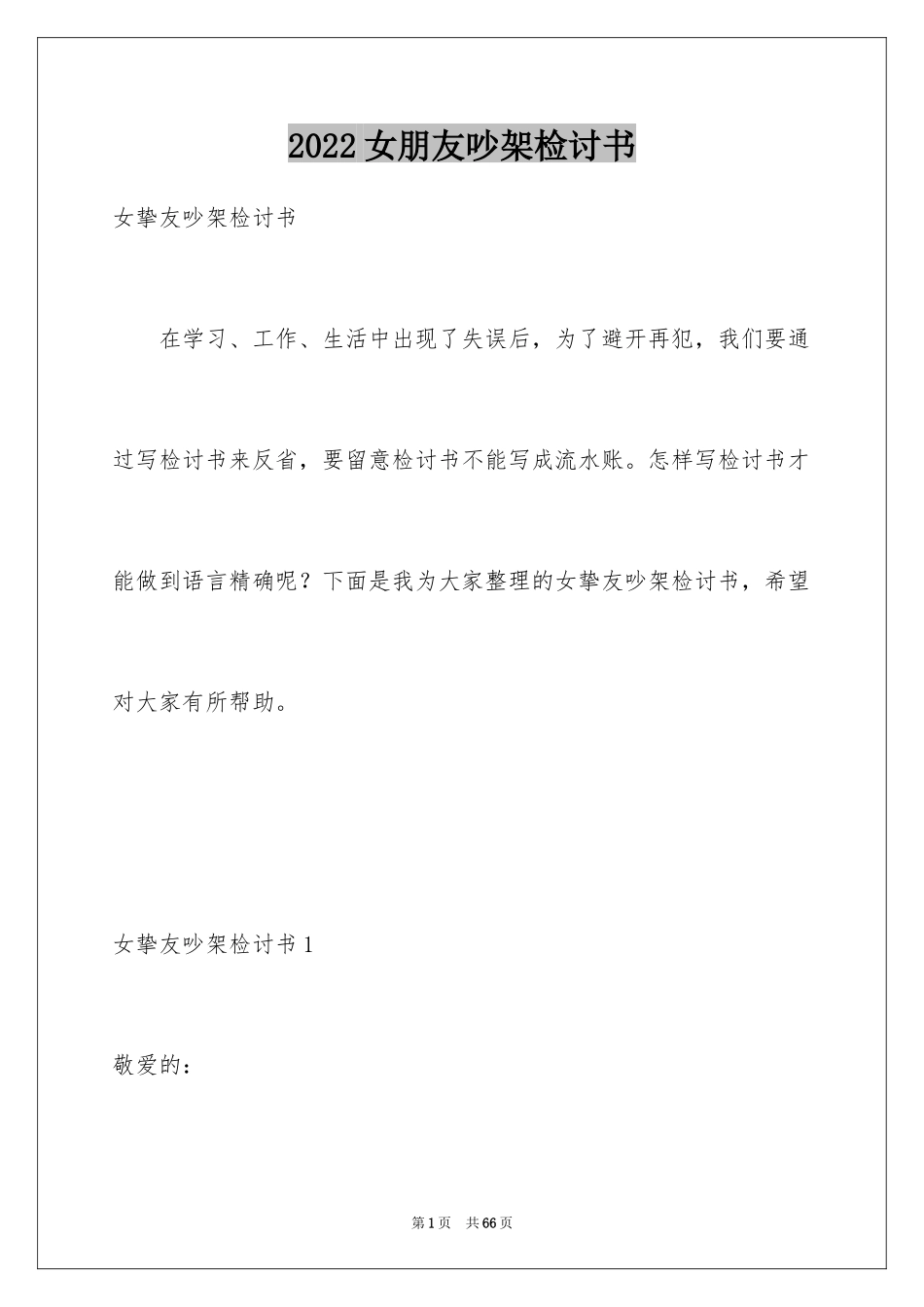 2024女朋友吵架检讨书_1_第1页