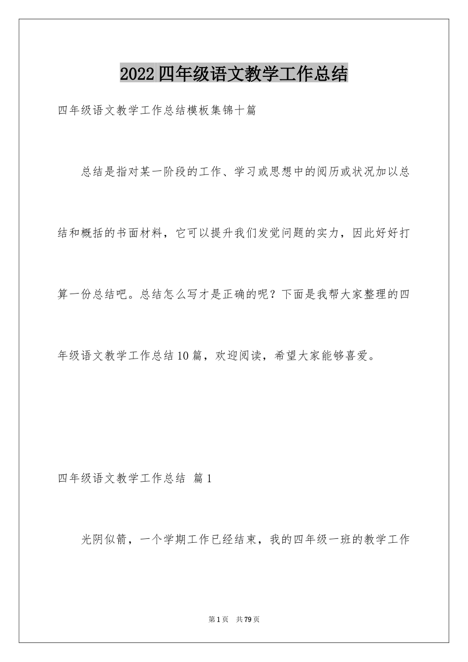 2024四年级语文教学工作总结_40_第1页