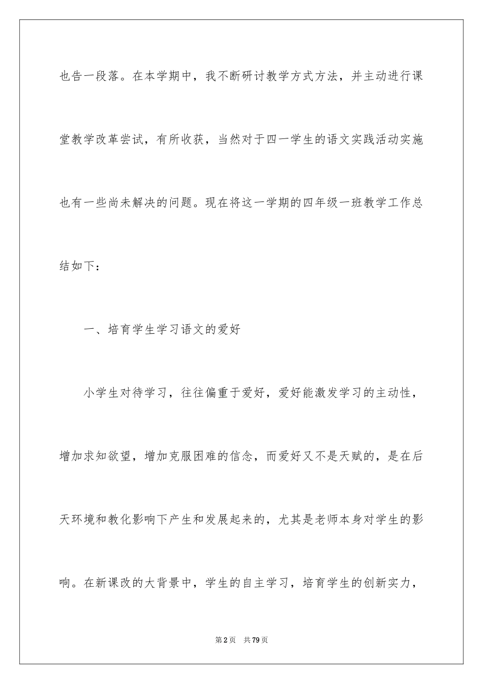 2024四年级语文教学工作总结_40_第2页